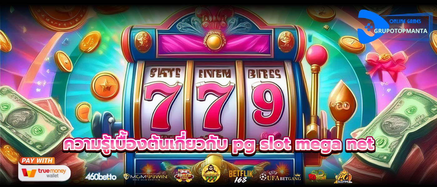ความรู้เบื้องต้นเกี่ยวกับ pg slot mega net