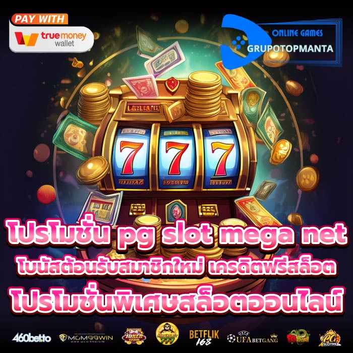 โปรโมชั่น pg slot mega netโบนัสต้อนรับสมาชิกใหม่ เครดิตฟรีสล็อต โปรโมชั่นพิเศษสล็อตออนไลน์