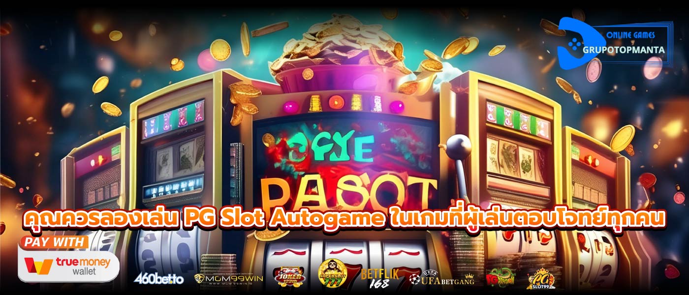 คุณควรลองเล่น PG Slot Autogame ในเกมที่ผู้เล่นตอบโจทย์ทุกคน