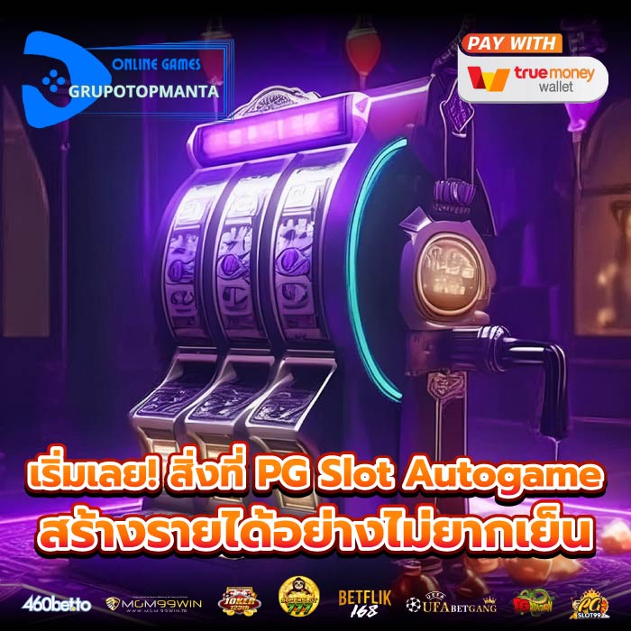 เริ่มเลย! สิ่งที่ PG Slot Autogame สร้างรายได้อย่างไม่ยากเย็น