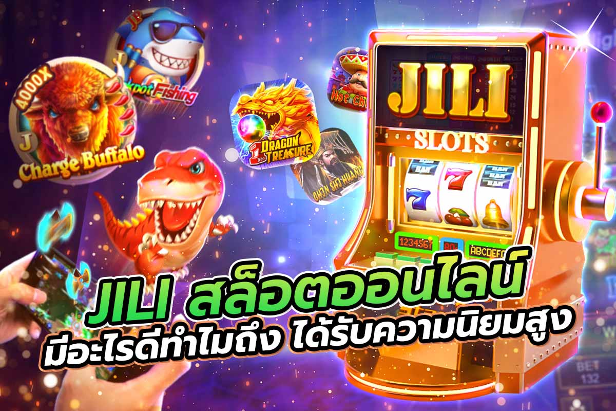 JILI สล็อตออนไลน์