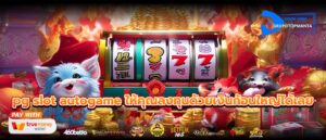 pg slot autogame ให้คุณลงทุนด้วยเงินก้อนใหญ่ได้เลย
